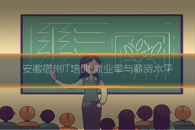 安徽宿州IT培训 就业率与薪资水平