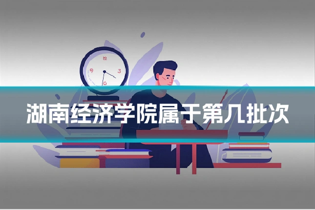 湖南经济学院属于第几批次