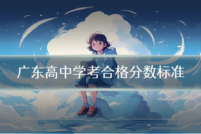 广东高中学考合格分数标准