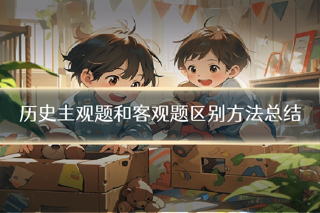 历史主观题和客观题区别方法总结
