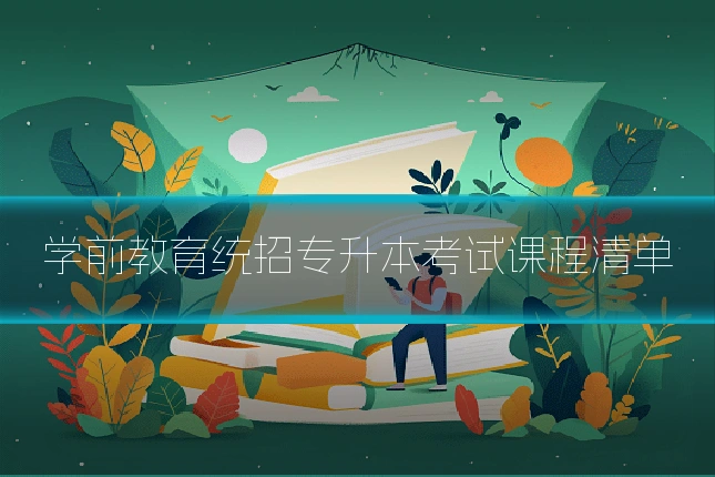 学前教育统招专升本考试课程清单