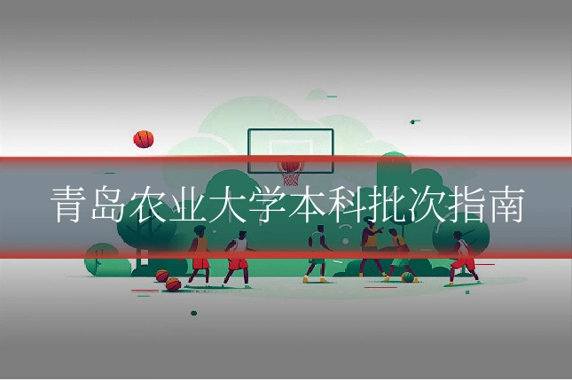 青岛农业大学本科批次指南