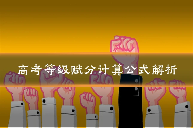 高考等级赋分计算公式解析