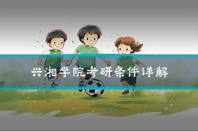 兴湘学院考研条件详解