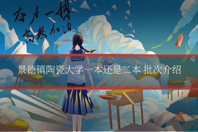 景德镇陶瓷大学一本还是二本 批次介绍