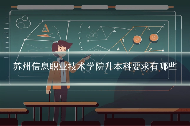 苏州信息职业技术学院升本科要求有哪些
