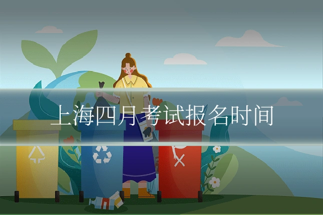 上海四月考试报名时间