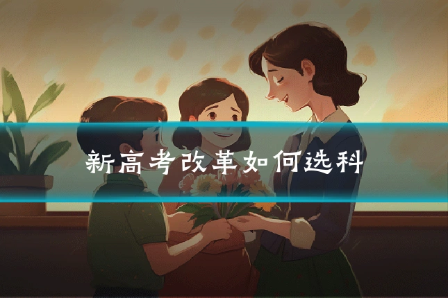 新高考改革如何选科