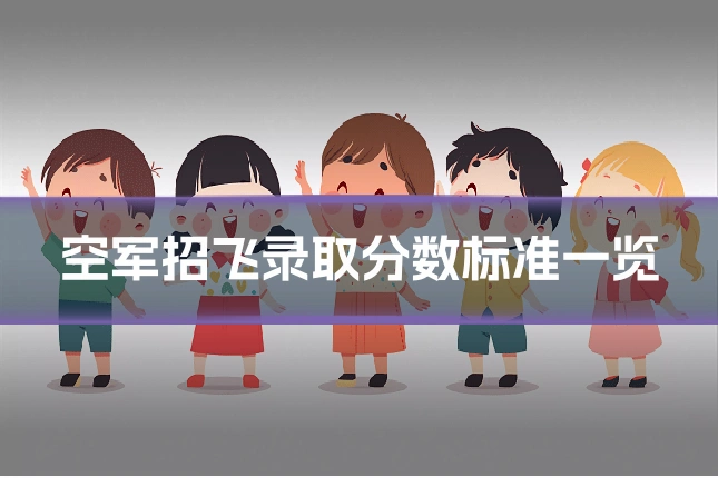 空军招飞录取分数标准一览