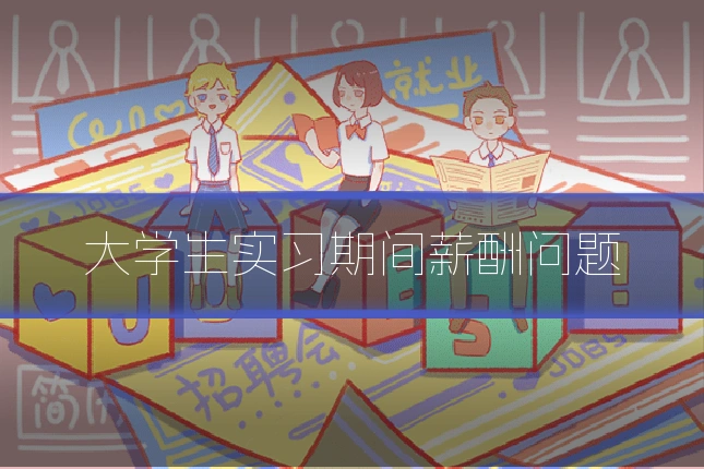 大学生实习期间薪酬问题