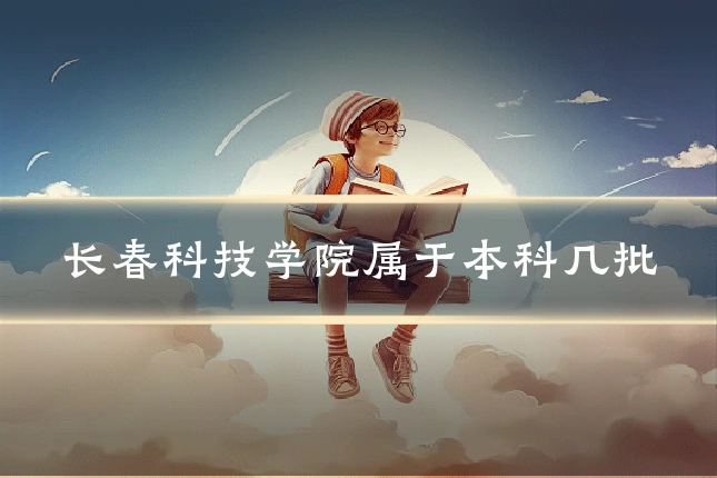 长春科技学院属于本科几批