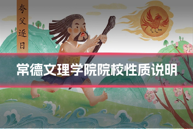 常德文理学院院校性质说明