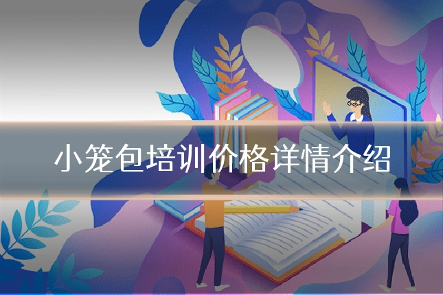 小笼包培训价格详情介绍
