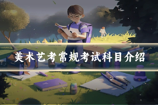 美术艺考常规考试科目介绍
