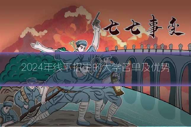 2024年线下招生的大学名单及优势