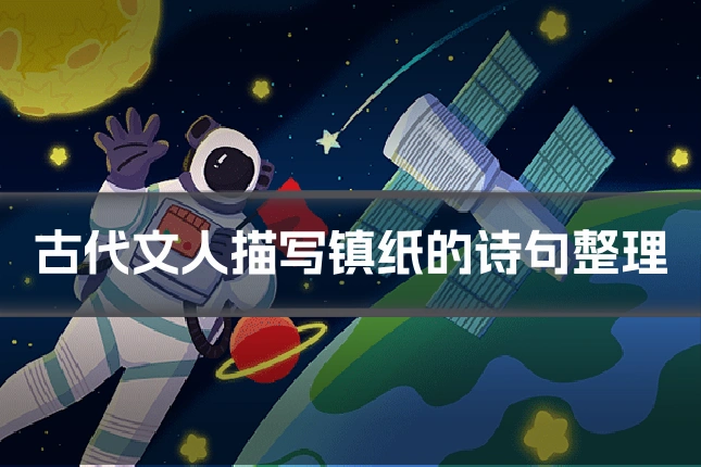 古代文人描写镇纸的诗句整理