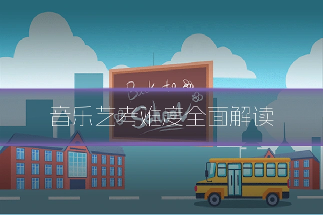 音乐艺考难度全面解读