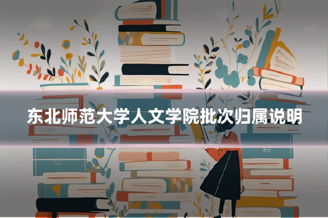 东北师范大学人文学院批次归属说明