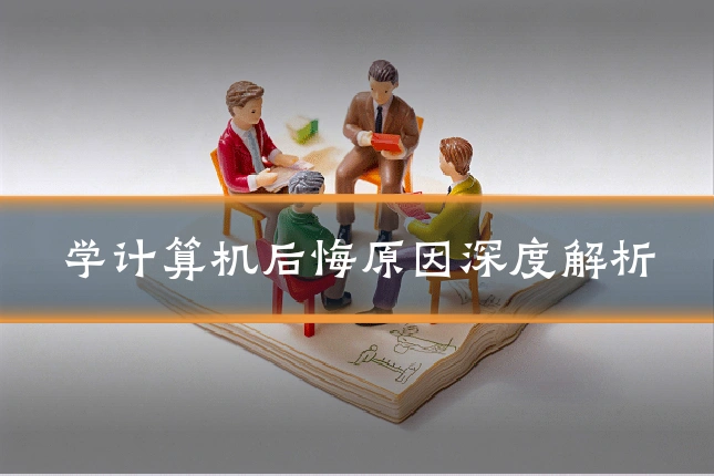 学计算机后悔原因深度解析