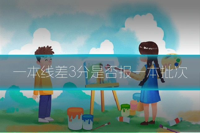 一本线差3分是否报一本批次