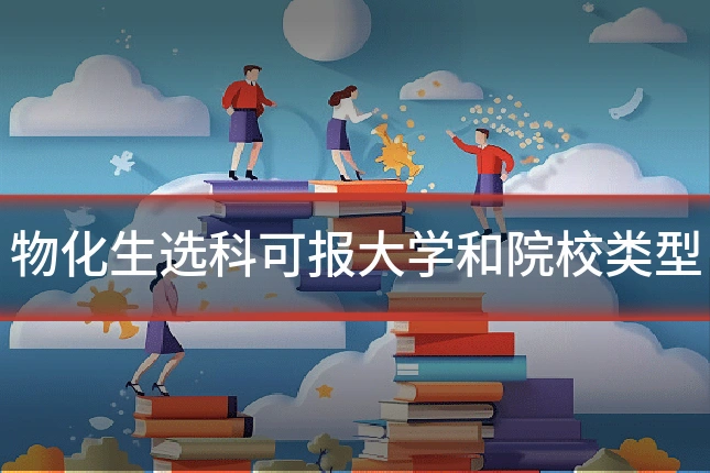 物化生选科可报大学和院校类型