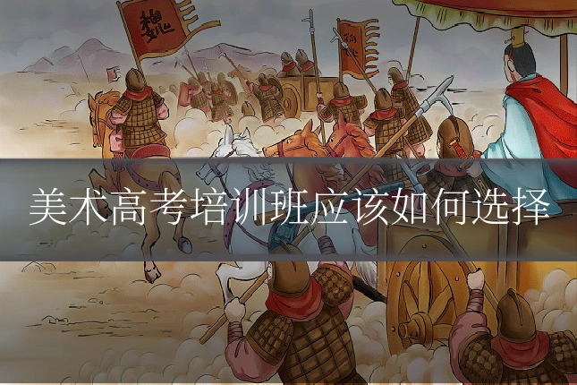 美术高考培训班应该如何选择