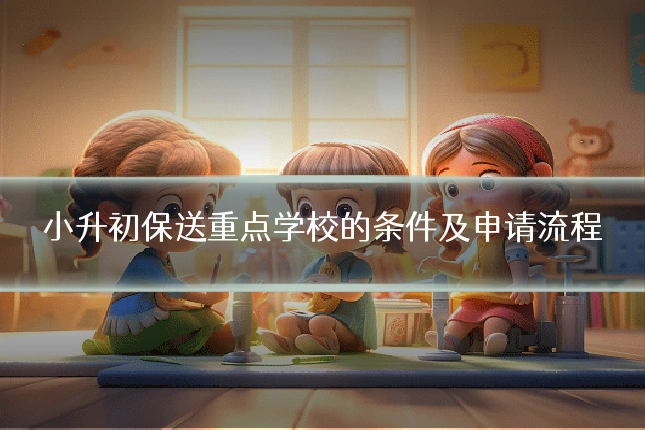 小升初保送重点学校的条件及申请流程