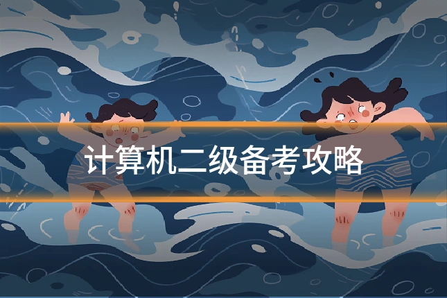 计算机二级备考攻略