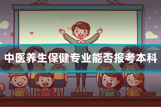 中医养生保健专业能否报考本科