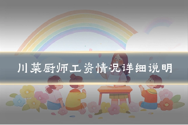 川菜厨师工资情况详细说明