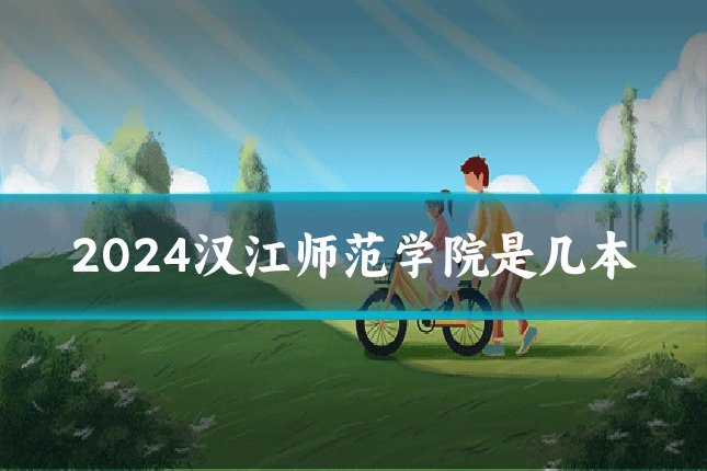 2024汉江师范学院是几本