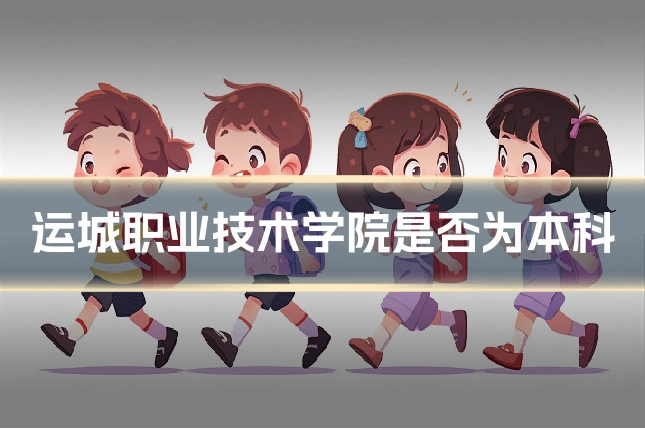 运城职业技术学院是否为本科