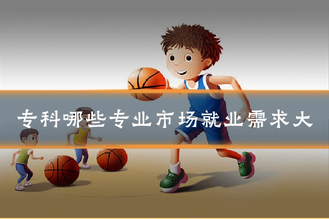 专科哪些专业市场就业需求大
