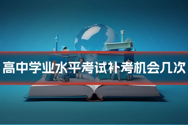 高中学业水平考试补考机会几次