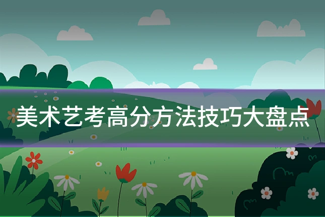 美术艺考高分方法技巧大盘点