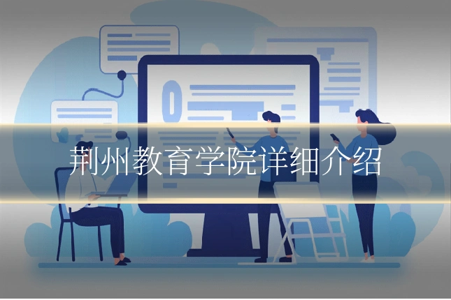 荆州教育学院详细介绍