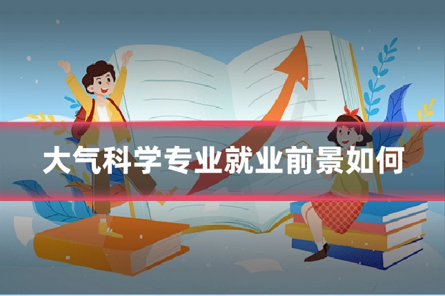 大气科学专业就业前景如何
