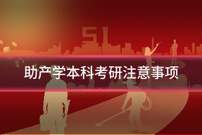 助产学本科考研注意事项