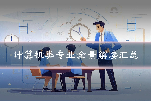 计算机类专业全景解读汇总