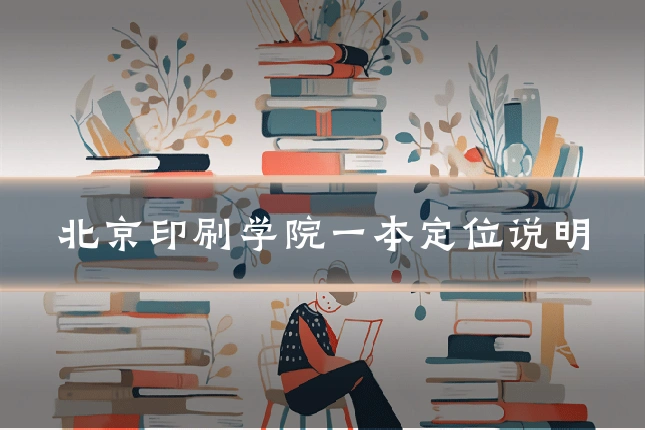 北京印刷学院一本定位说明