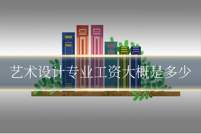 艺术设计专业工资大概是多少