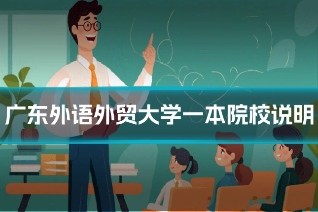 广东外语外贸大学一本院校说明