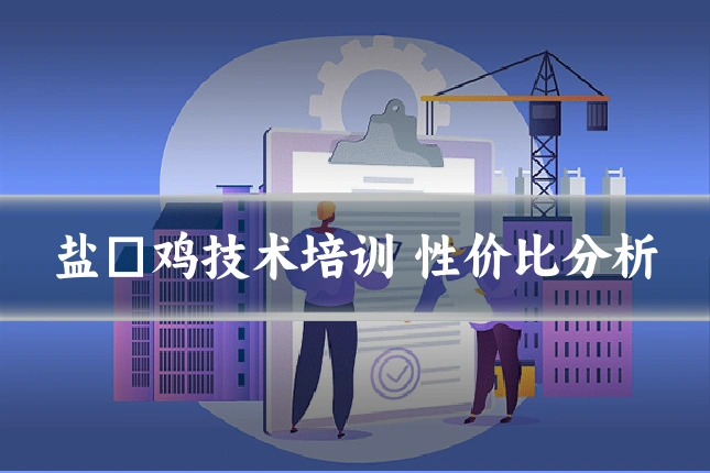 盐焗鸡技术培训 性价比分析