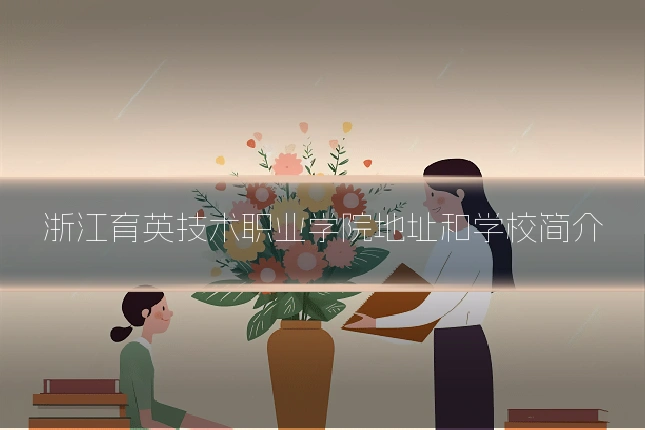 浙江育英技术职业学院地址和学校简介