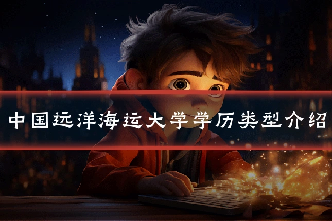 中国远洋海运大学学历类型介绍