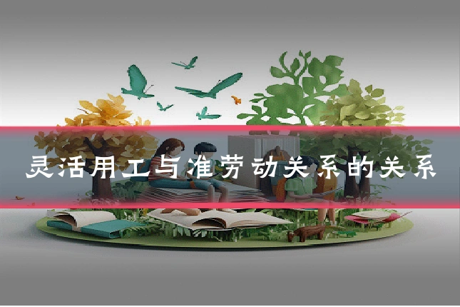 灵活用工与准劳动关系的关系