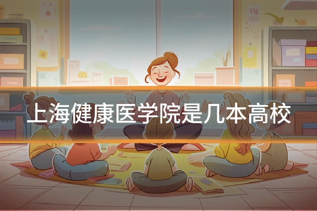 上海健康医学院是几本高校