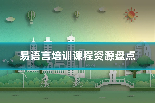 易语言培训课程资源盘点