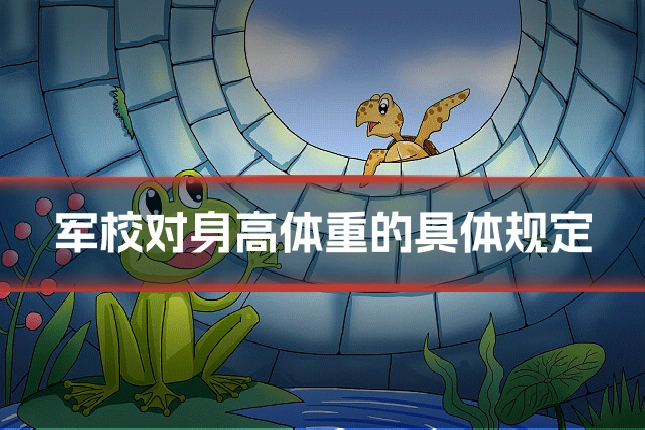 军校对身高体重的具体规定