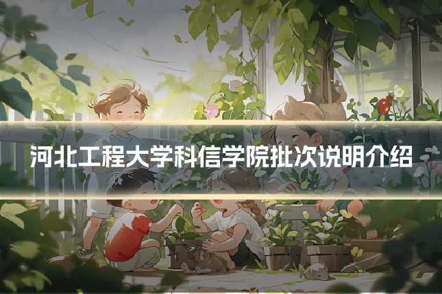 河北工程大学科信学院批次说明介绍